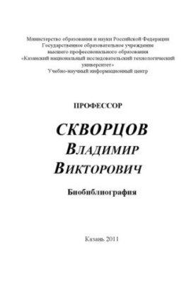 Професор Скворцов Володимир Вікторович