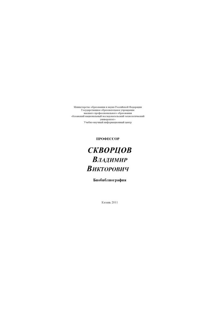 Професор Скворцов Володимир Вікторович
