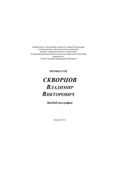Професор Скворцов Володимир Вікторович