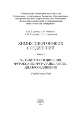 Химия энергоемких соединений. Кн. 2. N-, О-нитросоединения, фуроксаны, фуразаны, азиды, диазосоединения
