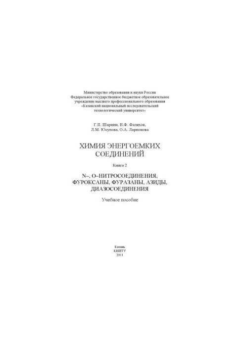 Химия энергоемких соединений. Кн. 2. N-, О-нитросоединения, фуроксаны, фуразаны, азиды, диазосоединения
