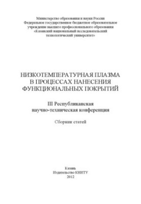 Низькотемпературна плазма в процесах нанесення функціональних покриттів
