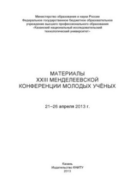 Матеріали XXIII Менделєєвської конференції молодих учених, 21-26 квітня 2013 року.