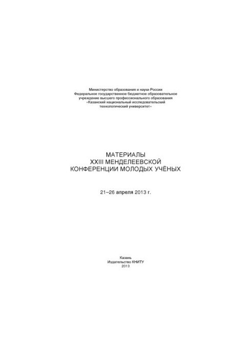 Матеріали XXIII Менделєєвської конференції молодих учених, 21-26 квітня 2013 року.