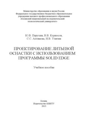 Проєктування литейних форм за допомогою програми Solid Edge