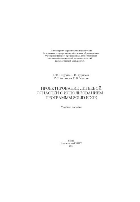 Проєктування литейних форм за допомогою програми Solid Edge