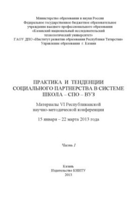 Практика та тенденції соціального партнерства в системі школа-коледж-університет. Ч. I