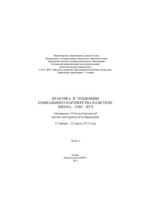 Практика та тенденції соціального партнерства в системі школа-коледж-університет. Ч. I