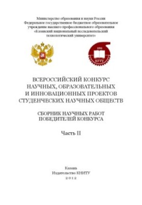 Всеукраїнський конкурс наукових, освітніх та інноваційних проектів студентських наукових товариств. Ч. II