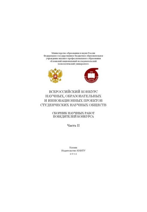 Всеукраїнський конкурс наукових, освітніх та інноваційних проектів студентських наукових товариств. Ч. II