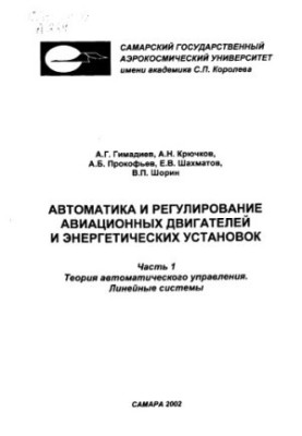 Автоматика та регулювання авіаційних двигунів і енергетичних установок. Ч. 1. Теорія автоматичного управління. Лінійні системи