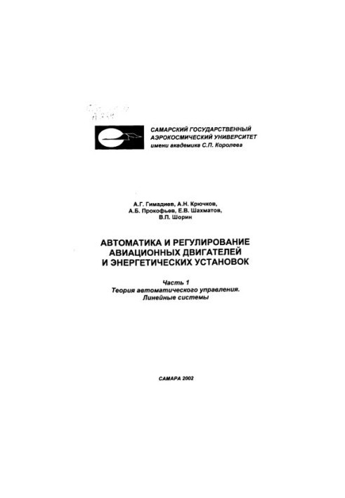 Автоматика та регулювання авіаційних двигунів і енергетичних установок. Ч. 1. Теорія автоматичного управління. Лінійні системи
