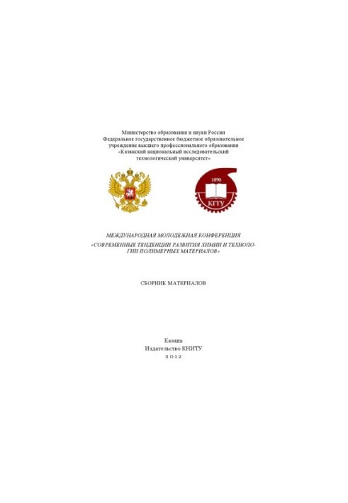 Міжнародна молодіжна конференція «Сучасні тенденції розвитку хімії та технології полімерних матеріалів»