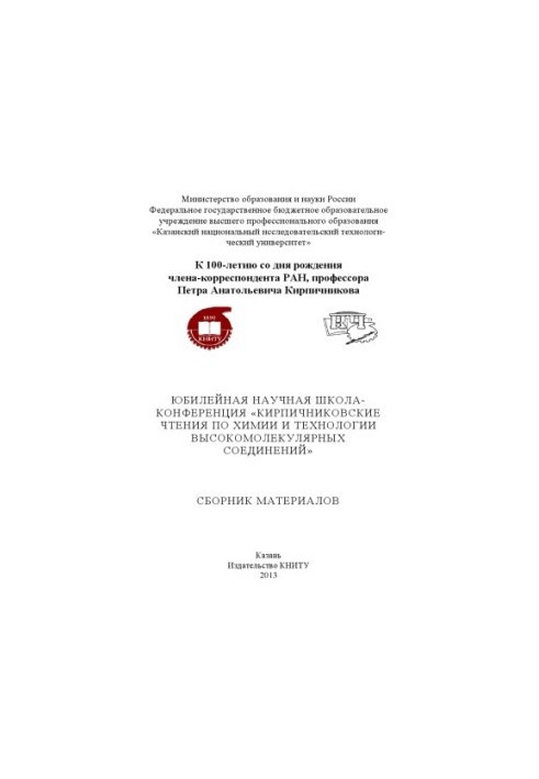 Ювілейна наукова школа-конференція «Читання імені Кирпичникова з хімії та технології високомолекулярних сполук»