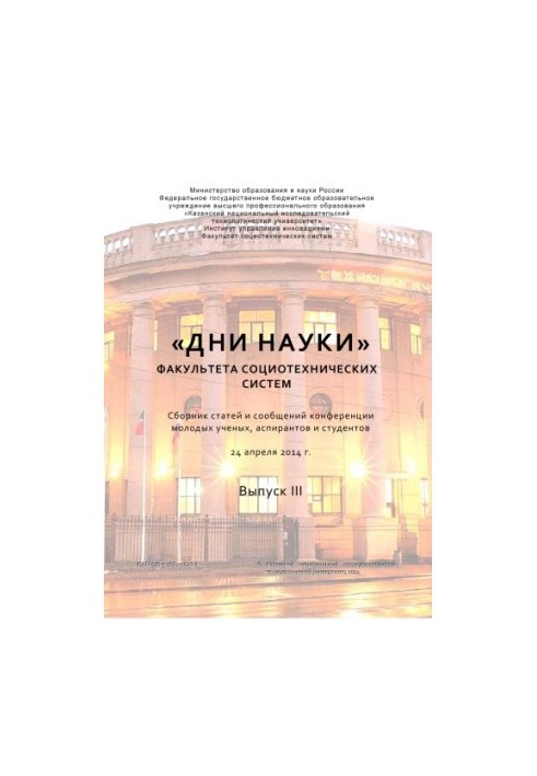 "Days of Science" of the Faculty of Socio-Tenical Systems. Issue III