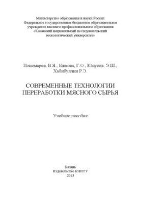 Сучасні технології переробки м'ясної сировини