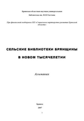 Сільські бібліотеки Брянщини в новому тисячолітті: альманах