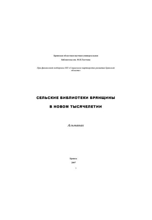 Сільські бібліотеки Брянщини в новому тисячолітті: альманах