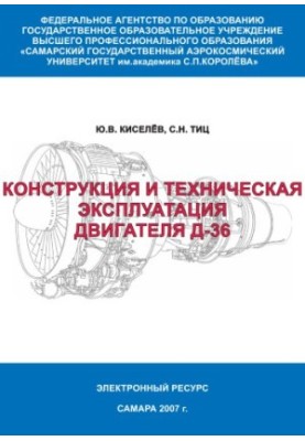 Конструкция и техническая эксплуатация двигателя Д-36