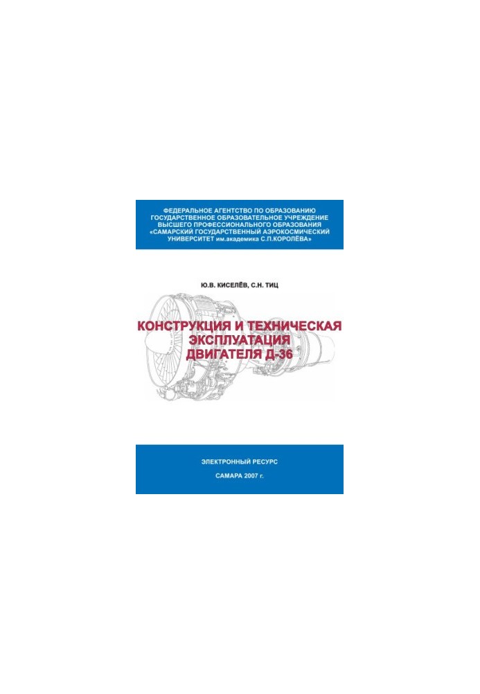 Конструкция и техническая эксплуатация двигателя Д-36