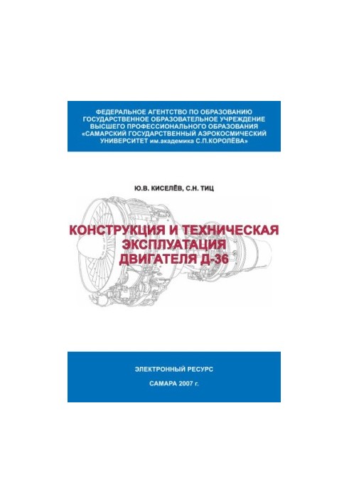 Конструкция и техническая эксплуатация двигателя Д-36