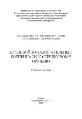 Бронебійно-зажигальні боєприпаси до стрілецької зброї