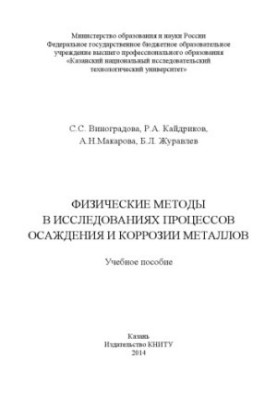 Фізичні методи в дослідженнях осадження та корозії металів