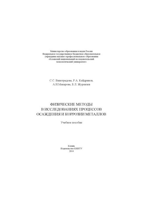 Фізичні методи в дослідженнях осадження та корозії металів