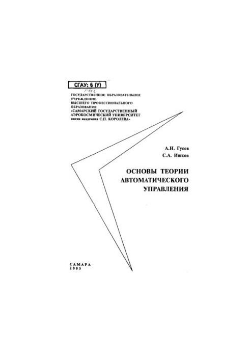 Основи теорії автоматичного управління