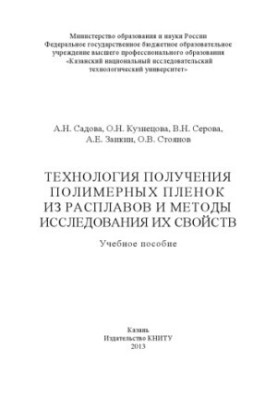 Технологія отримання полімерних плівок з розплавів та методи дослідження їх властивостей