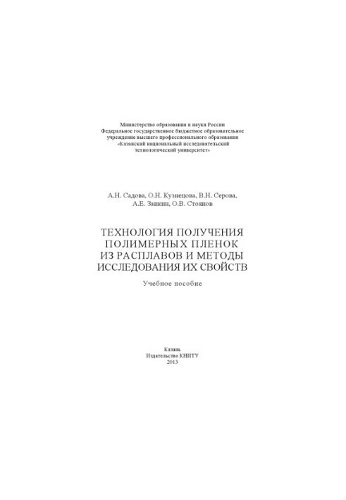 Технологія отримання полімерних плівок з розплавів та методи дослідження їх властивостей