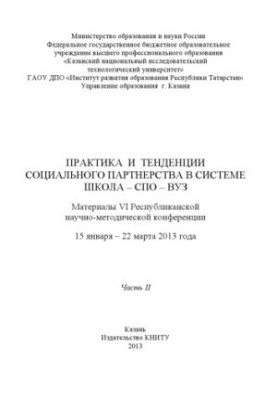 Практика та тенденції соціального партнерства в системі школа-коледж-університет. Ч. II