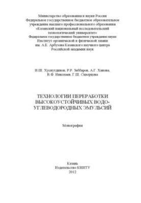 Технологии переработки высокоустойчивых водо-углеводородных эмульсий