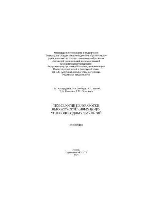 Технологии переработки высокоустойчивых водо-углеводородных эмульсий