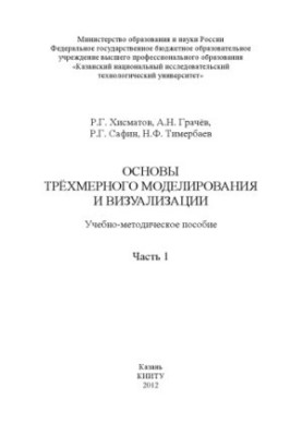 Основи тривимірного моделювання та візуалізації. Ч. 1