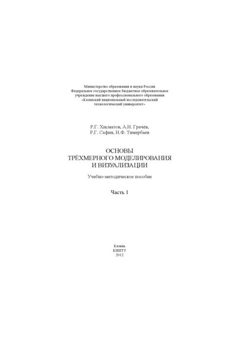 Основи тривимірного моделювання та візуалізації. Ч. 1