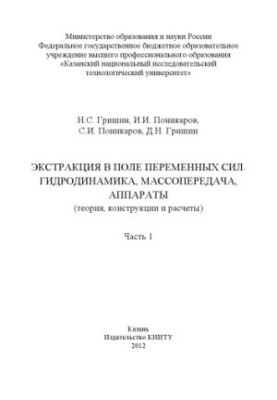 Extraction in the field of variable forces. Hydrodynamics, mass transmission, apparatuses