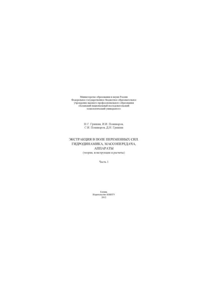 Extraction in the field of variable forces. Hydrodynamics, mass transmission, apparatuses