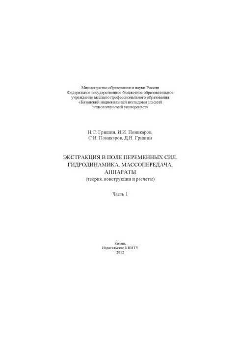 Extraction in the field of variable forces. Hydrodynamics, mass transmission, apparatuses