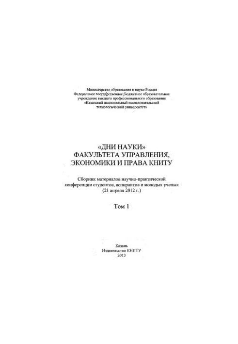 «Дні науки» факультету управління, економіки та права КНІТУ. Т. 1