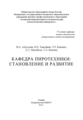 Кафедра піротехніки: становлення та розвиток