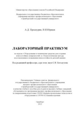 Laboratory workshop on the courses “Equipment and technical means for creating wear-resistant surfaces” and “Technology”