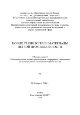 Нові технології та матеріали легкої промисловості. Т. 1