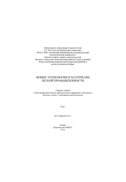 Нові технології та матеріали легкої промисловості. Т. 1