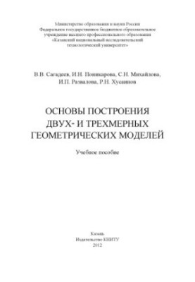 Основи побудови дво-, і тривимірних геометричних моделей