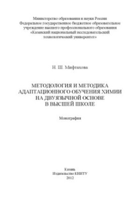 Методологія та методика адаптаційного навчання хімії на двомовній основі у вищій школі