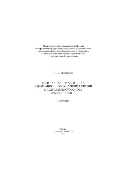 Методологія та методика адаптаційного навчання хімії на двомовній основі у вищій школі