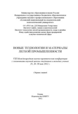 New technologies and materials of light industry