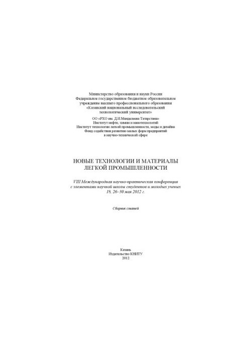 New technologies and materials of light industry