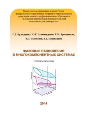 Фазові рівноваги в багатокомпонентних системах
